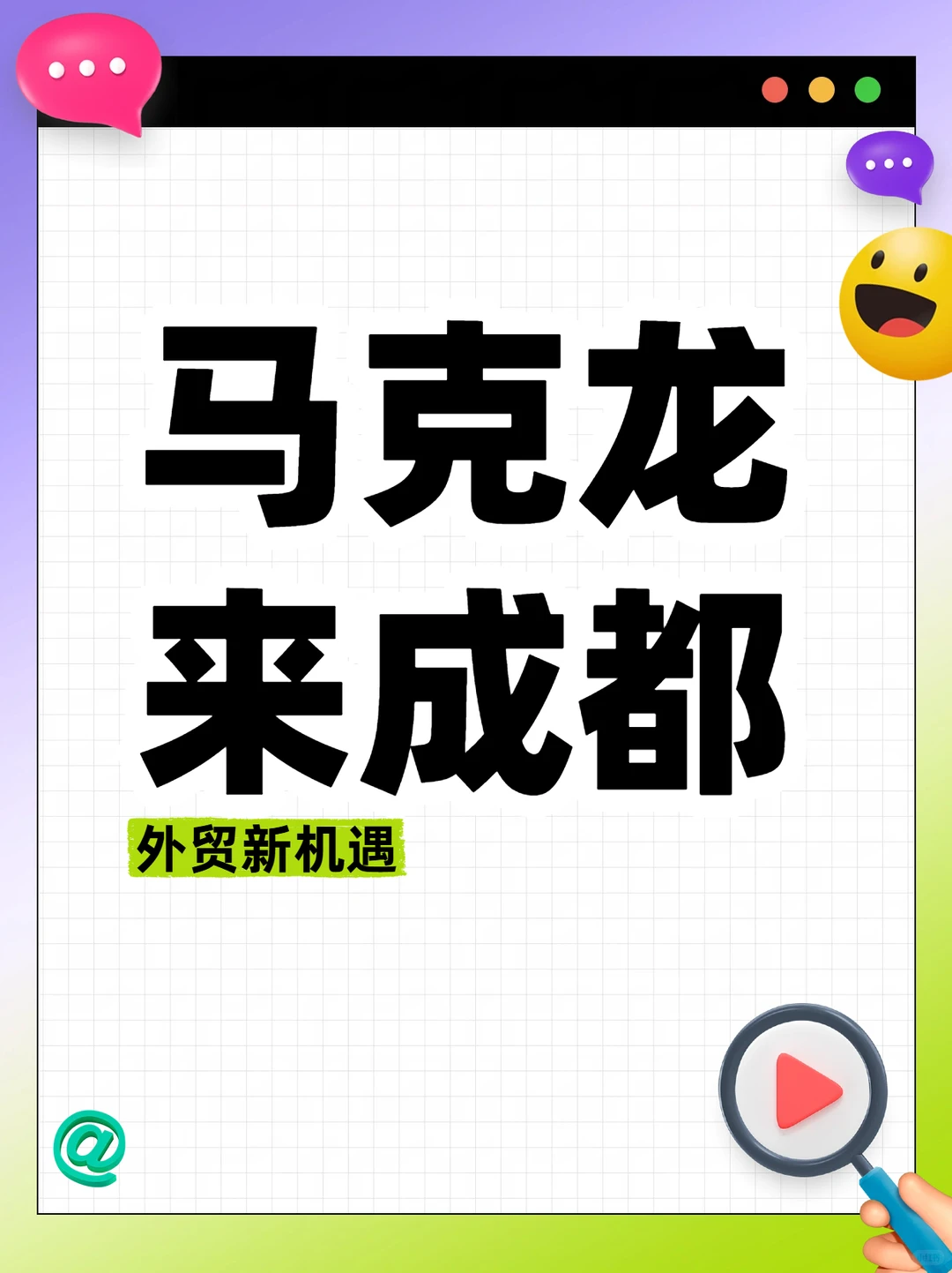 外贸新机遇！马克龙来成都，外贸人必看！