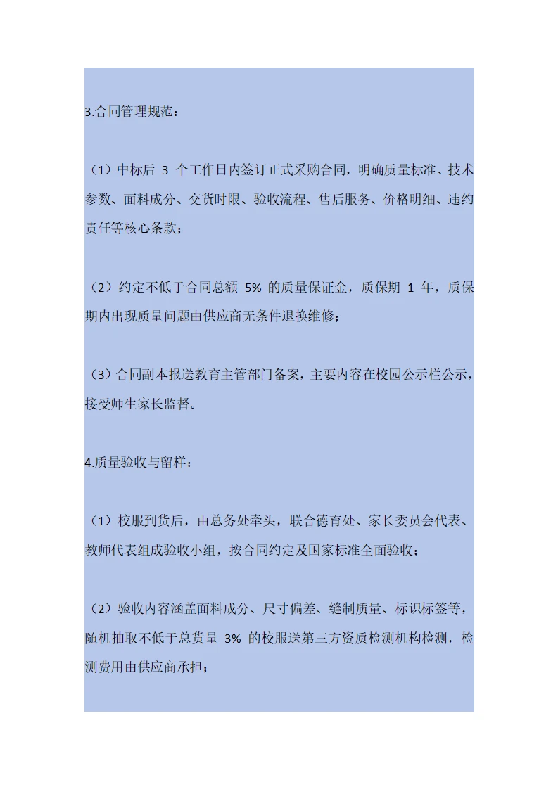 学校校服采购管理制度（2025年修订）