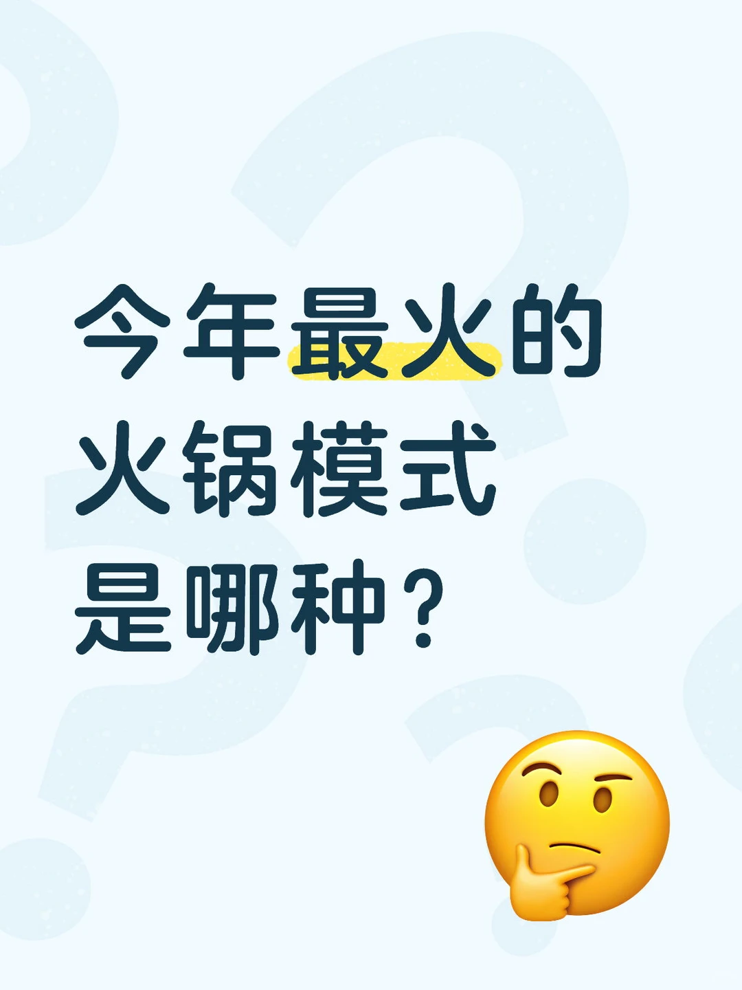 今年最火的火锅模式是哪种？
