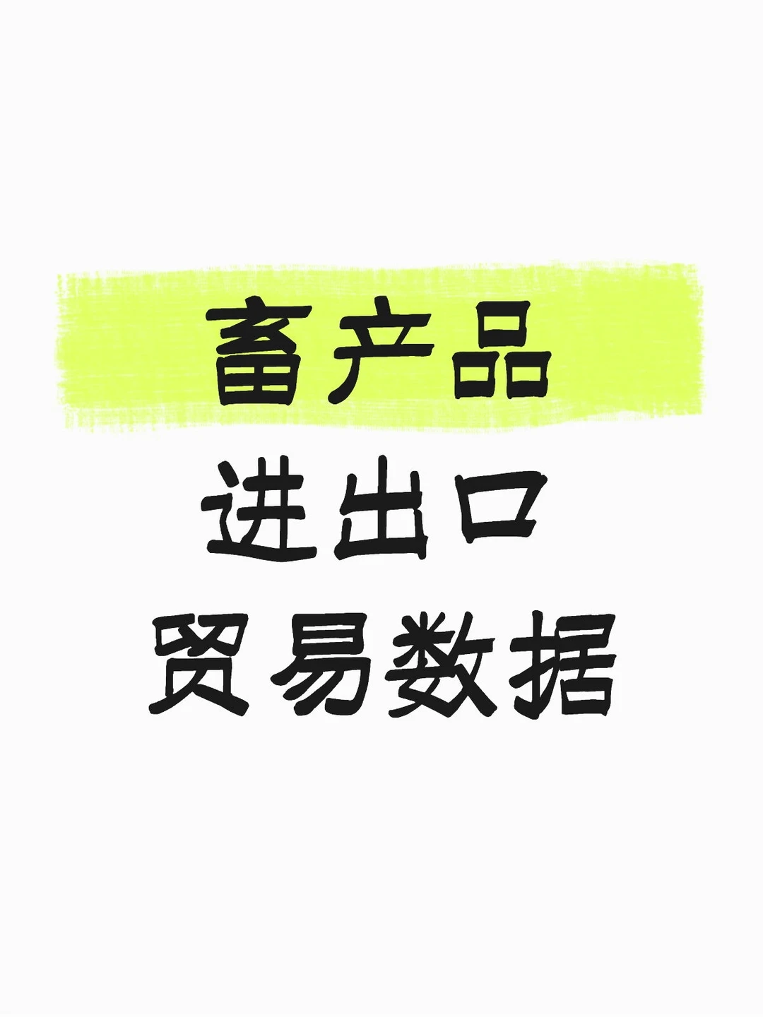 畜产品进出口贸易数据