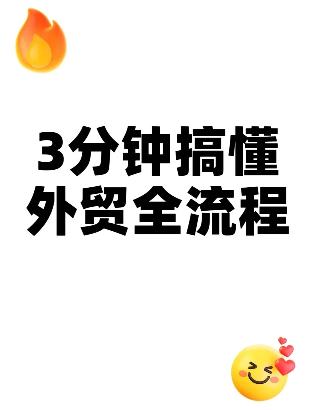?3分钟搞懂外贸全流程｜附阿里国际站超详细