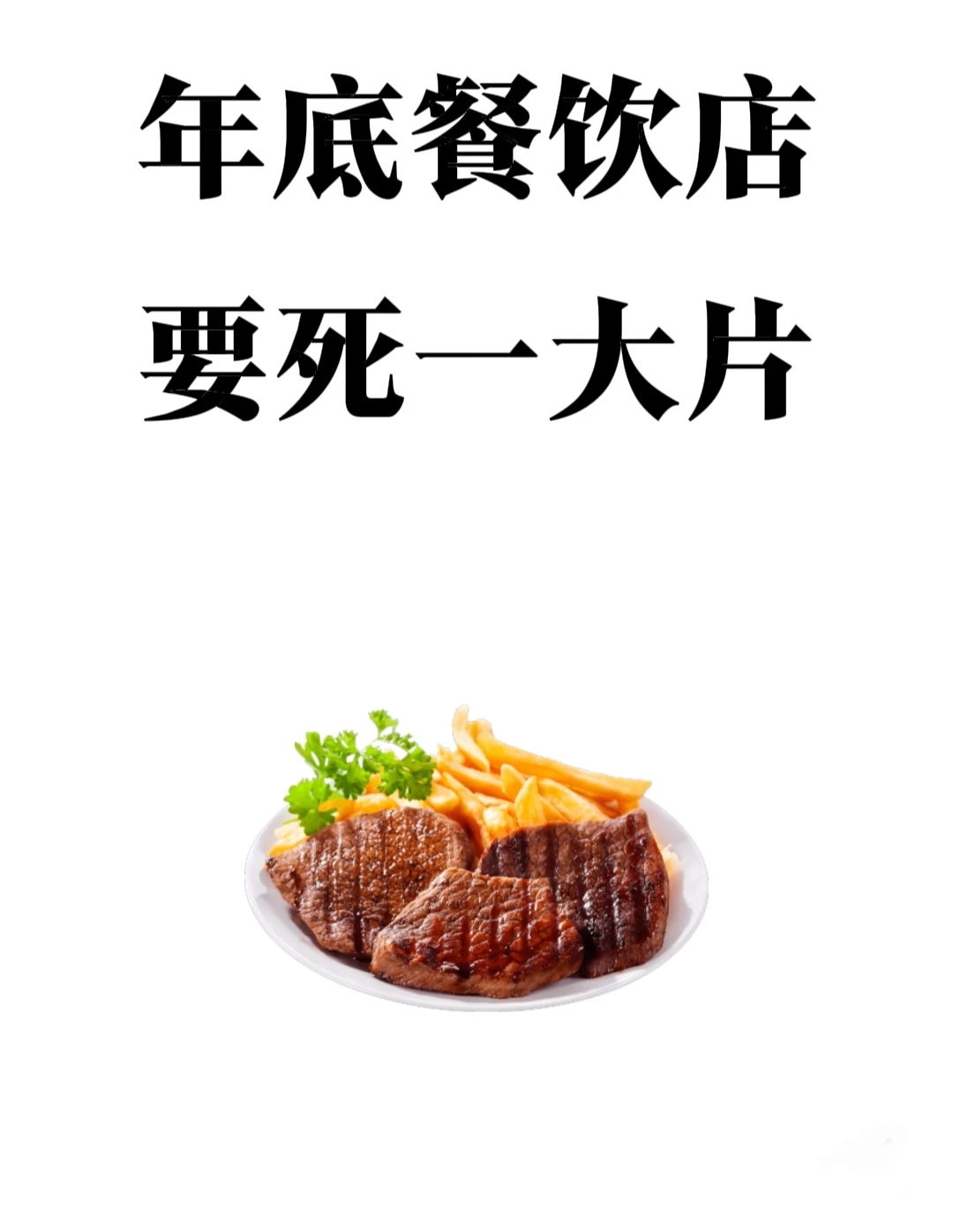 听句劝?2025年底餐饮店会倒一大批！