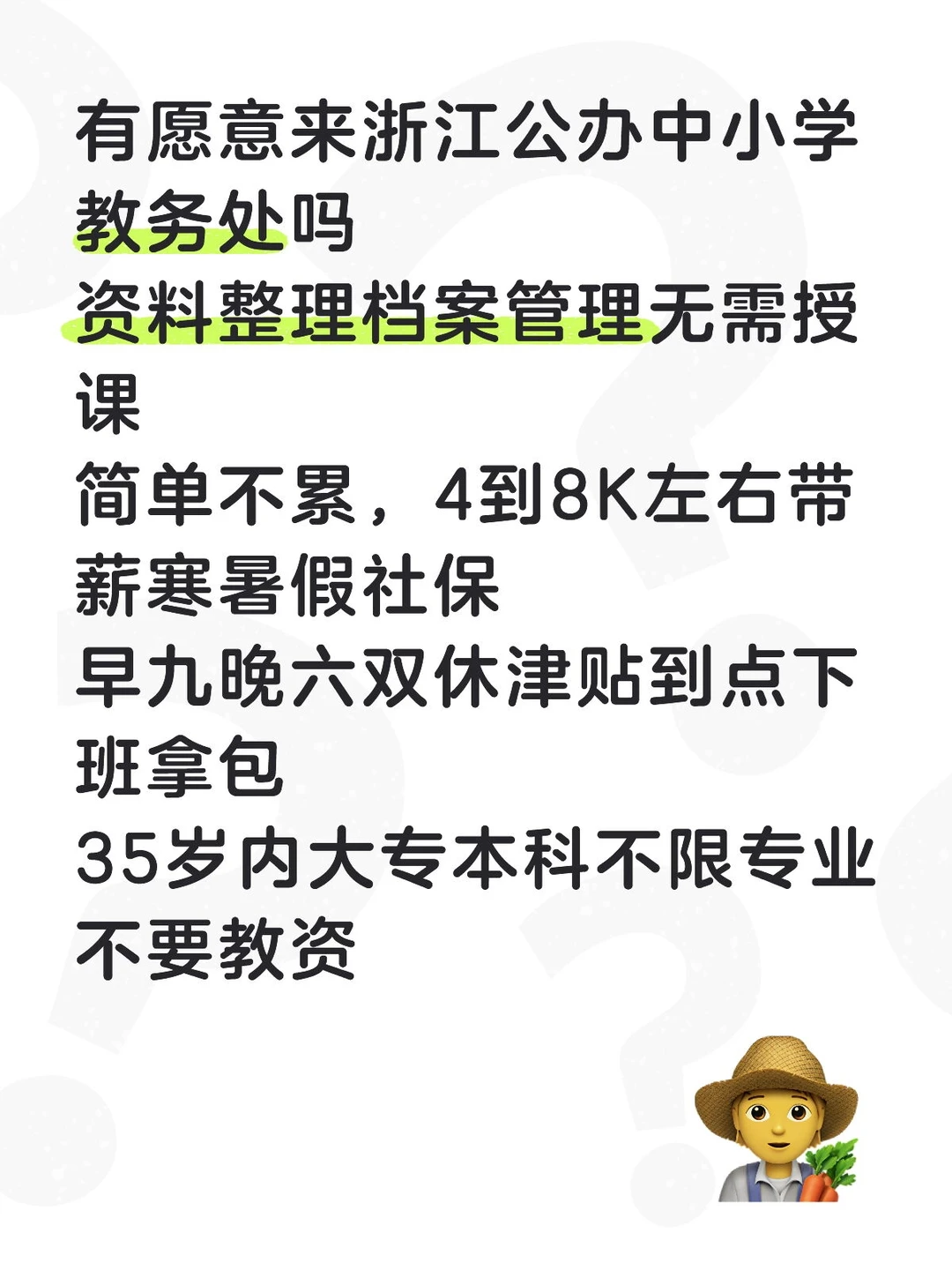 稳定轻松❗有愿意来浙江公办中小学教务处吗