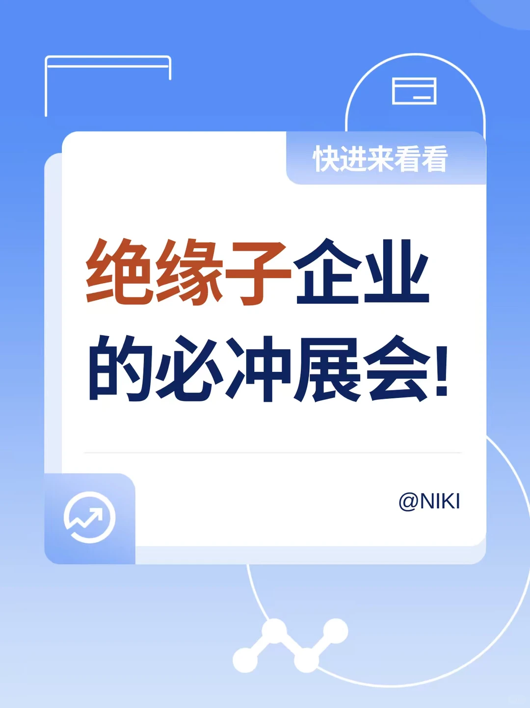 ?展会干货｜绝缘子企业必冲的展会！