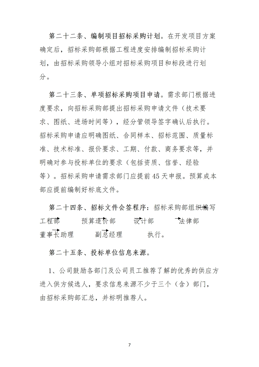采购部招标制度，直接用，不用修改