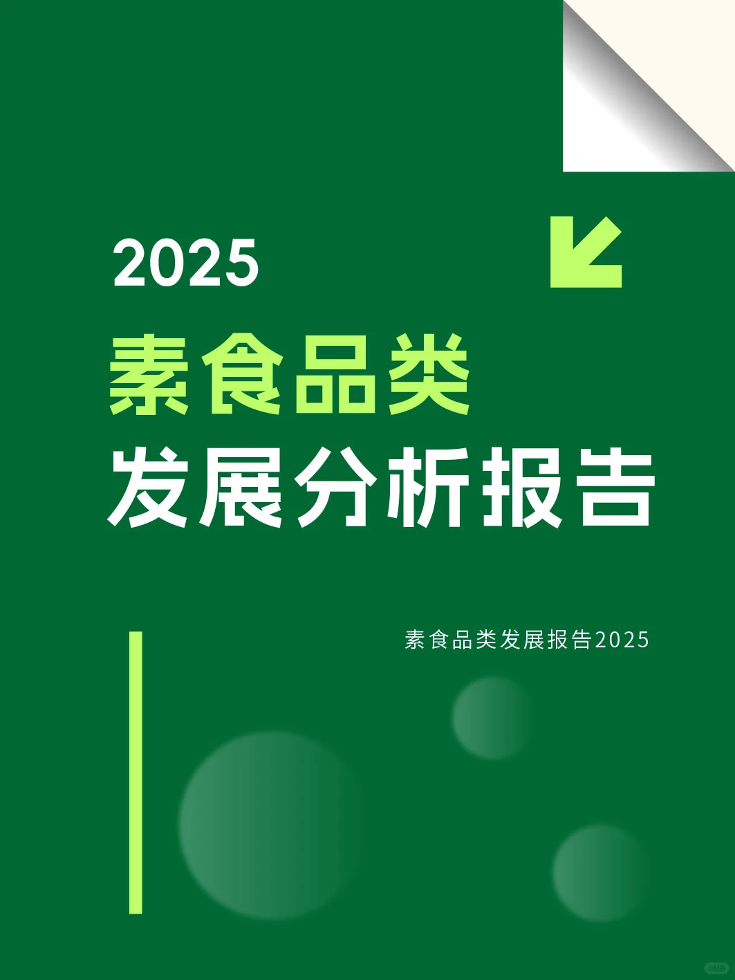 素食市场如何？看下2025素食品类发展报告