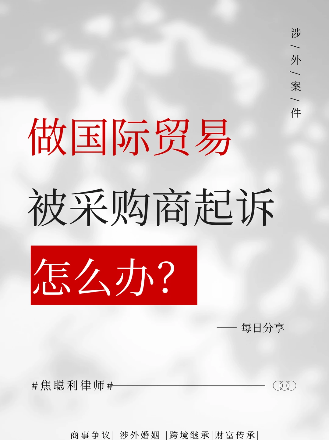 ?做国际贸易被采购商起诉怎么办？