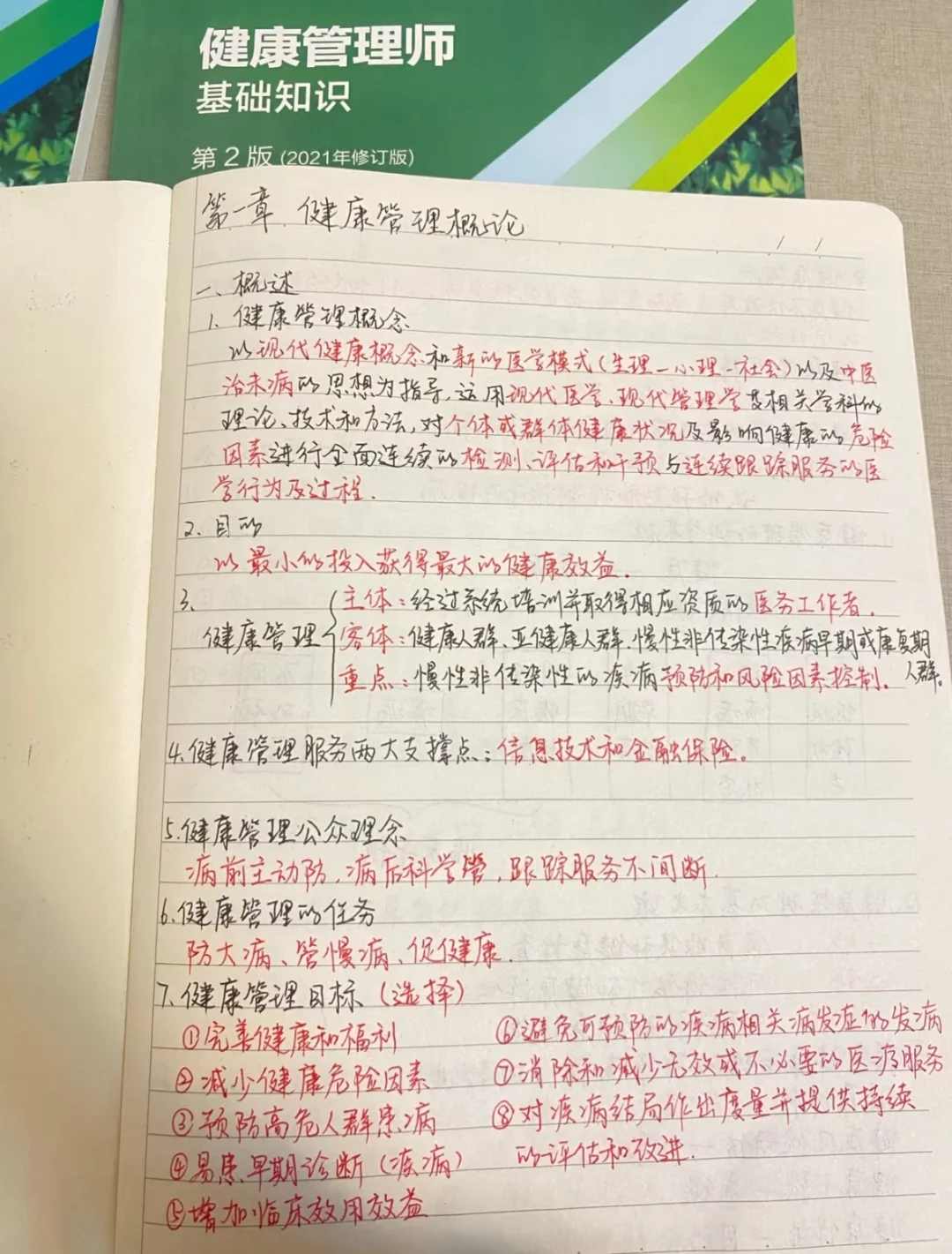 健康管理师第一章笔记