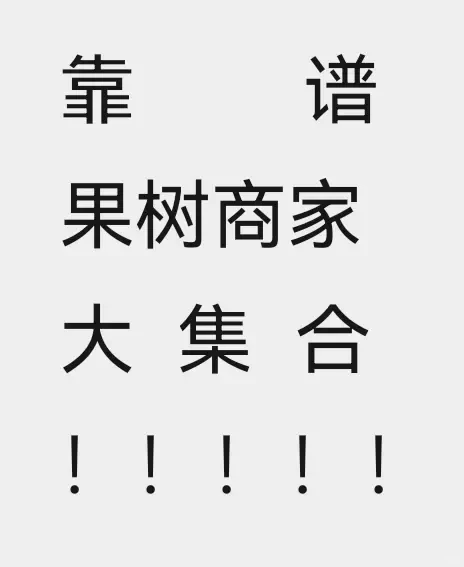 靠谱果树店铺集合（一）