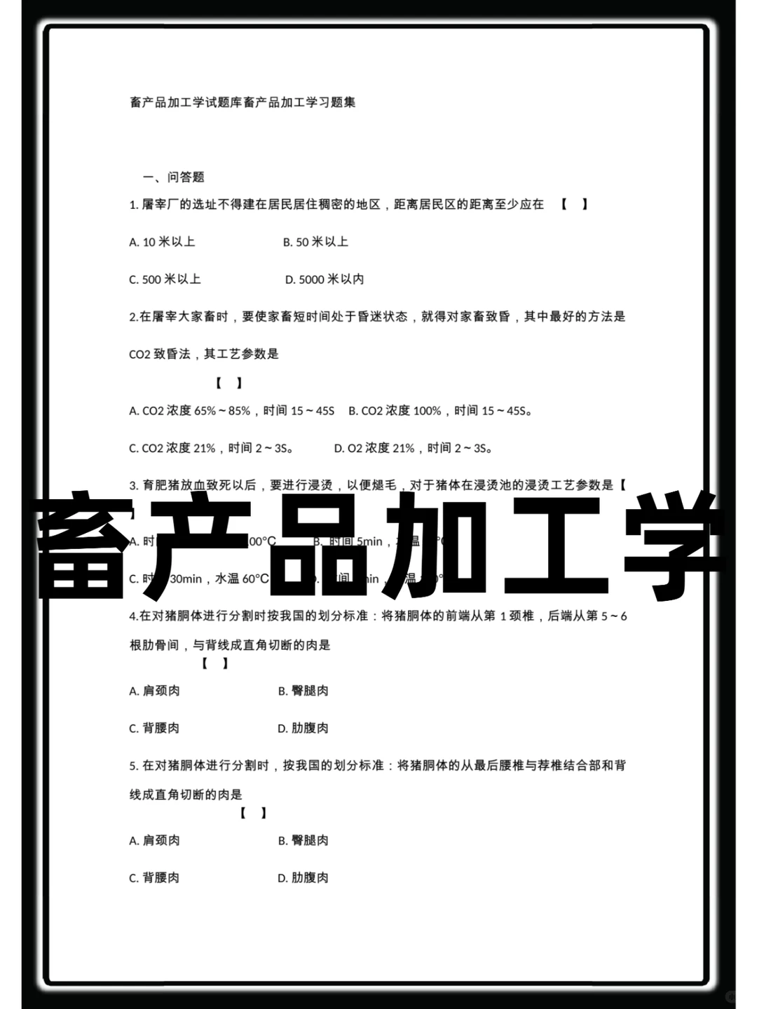 畜产品加工学，重点内容+复习提纲+笔记