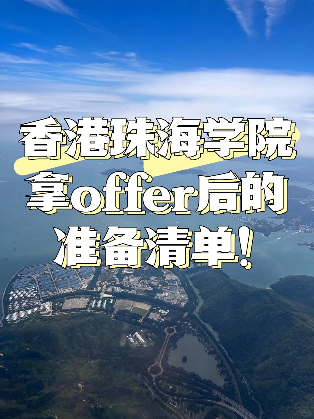 香港珠海学院拿offer后的准备清单！