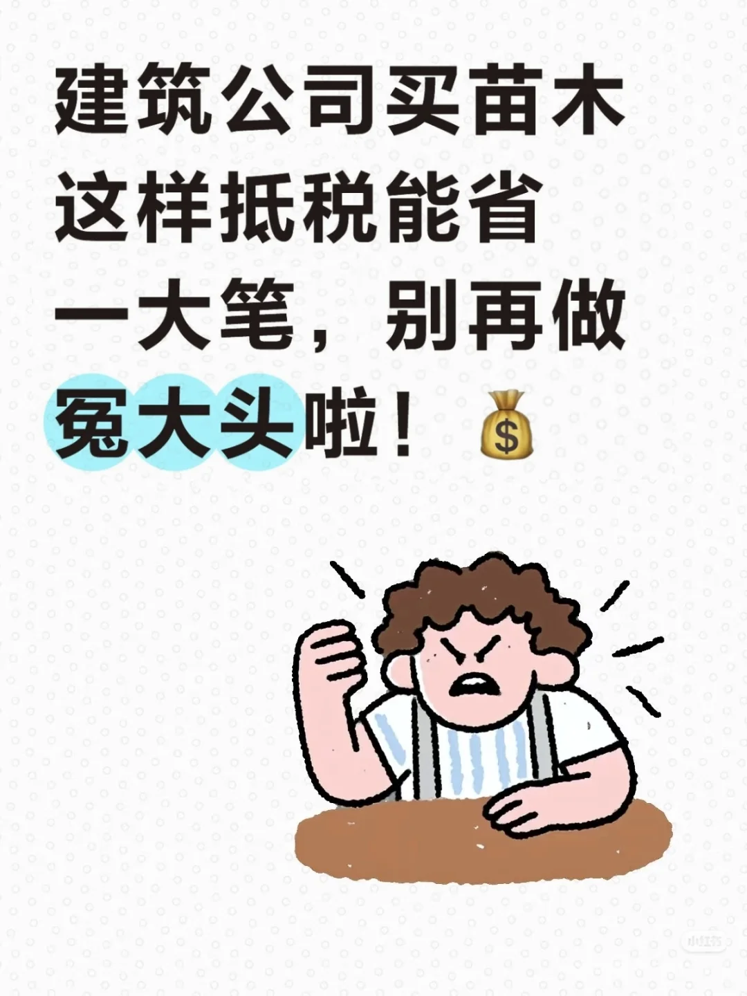 建筑公司买买苗木这样抵税能省一大笔钱！
