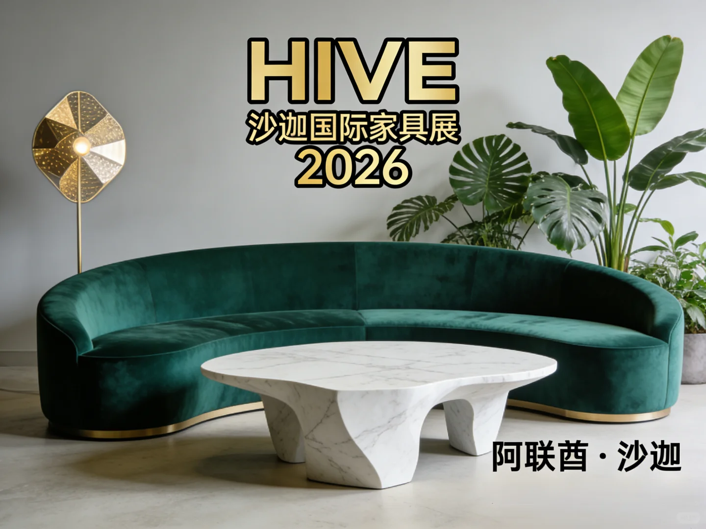 ? 中东采购新核心2026蜂巢盛会