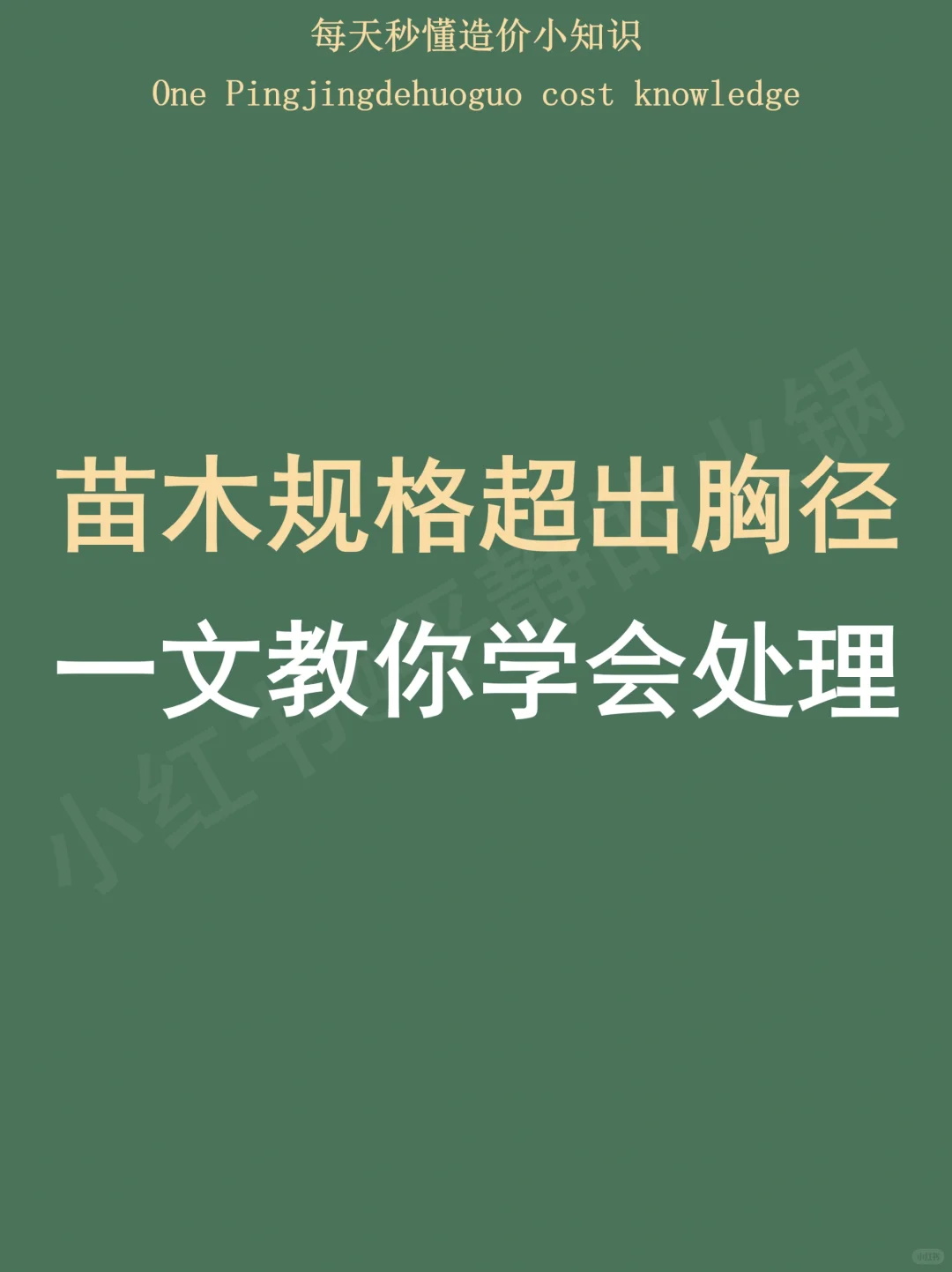 苗木规格超出胸径，一文教你学会处理！
