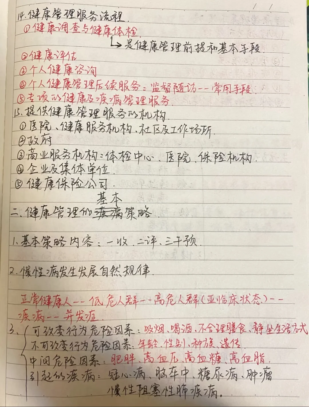 健康管理师第一章笔记