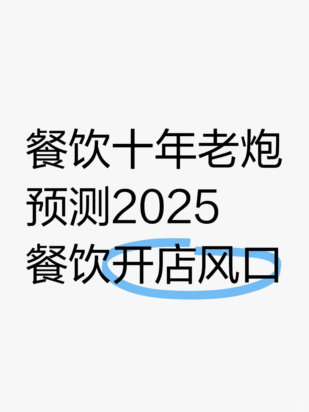 餐饮十年老炮预测2025餐饮开店风口