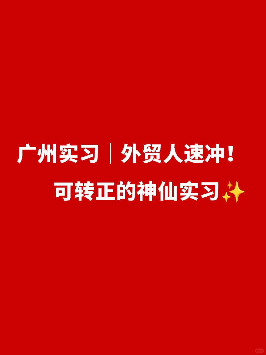 广州实习｜外贸人速冲！可转正的神仙实习