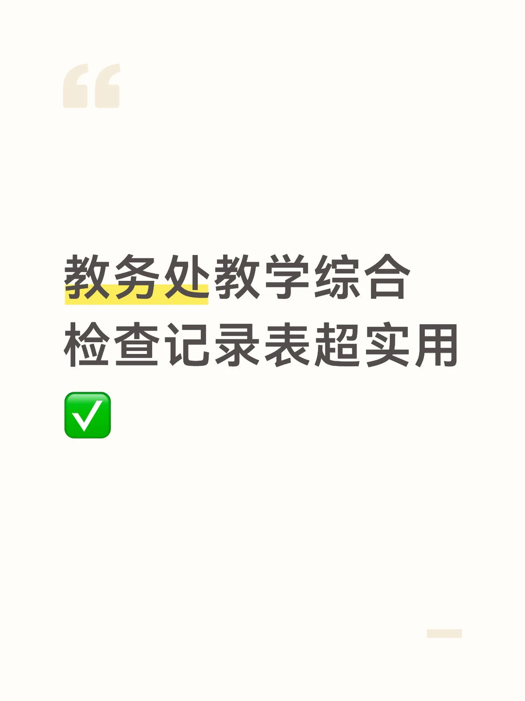 教务处教学综合检查记录表超实用✅