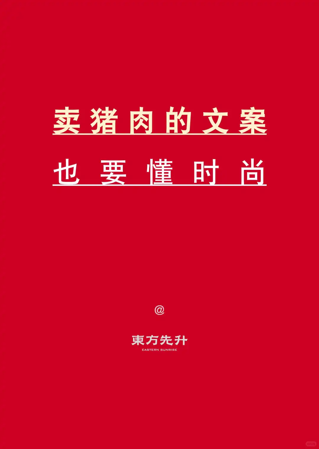 土猪肉文案，也要懂时尚