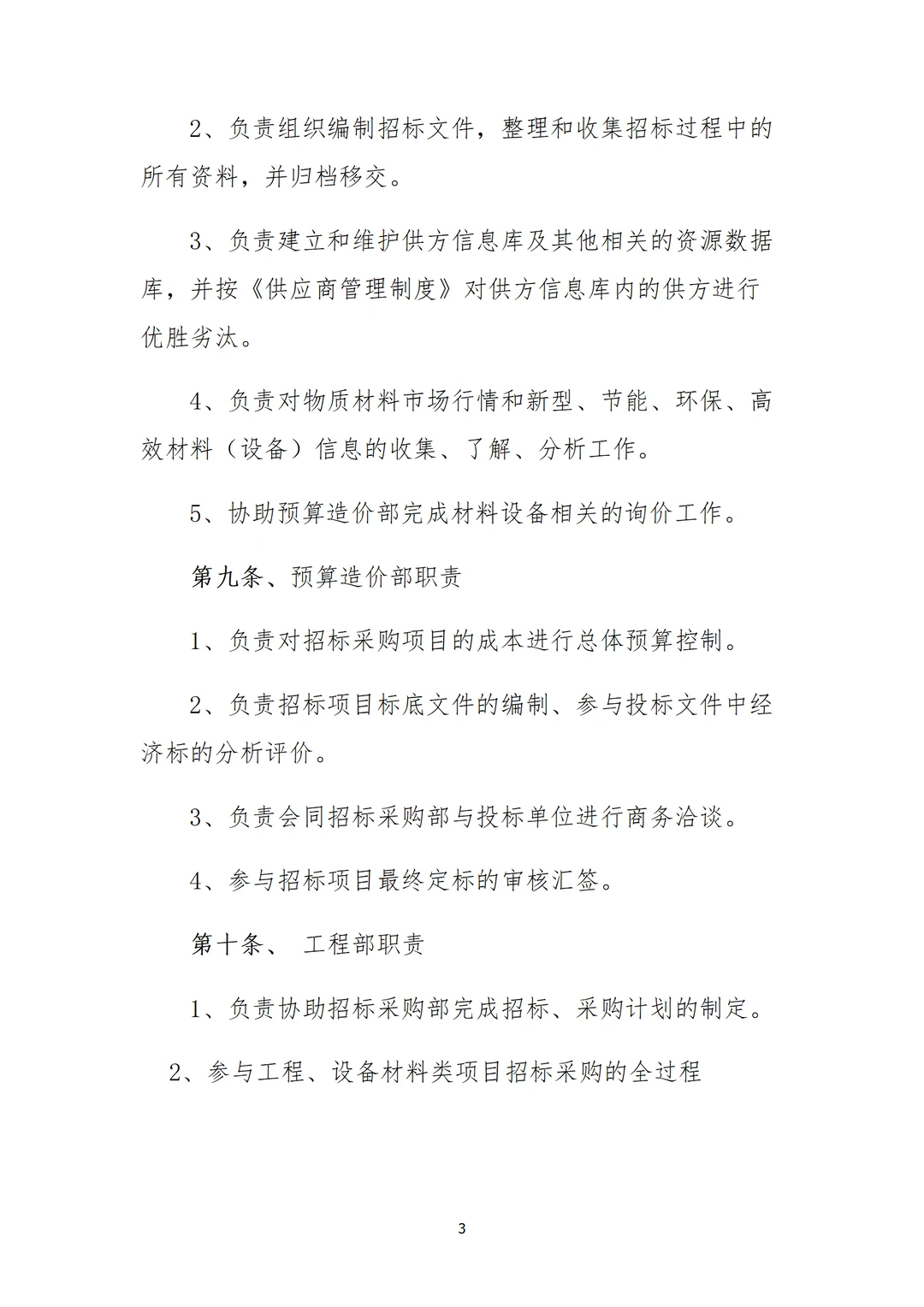 采购部招标制度，直接用，不用修改