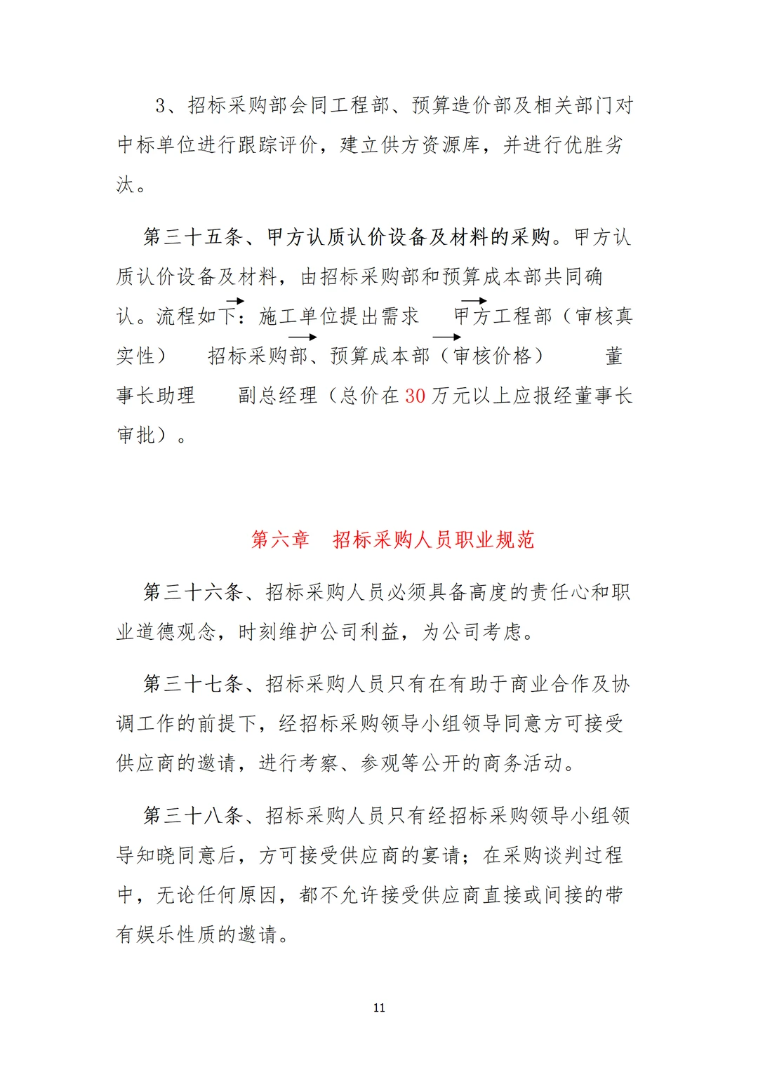 采购部招标制度，直接用，不用修改