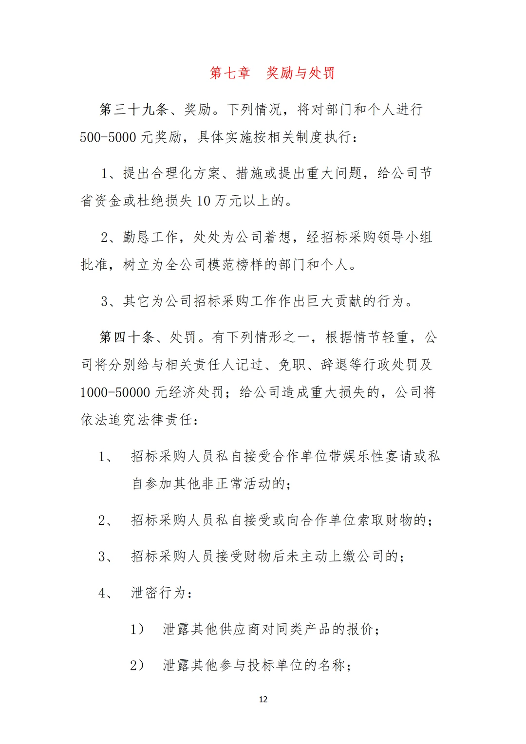 采购部招标制度，直接用，不用修改