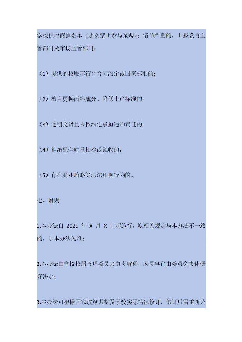 学校校服采购管理制度（2025年修订）
