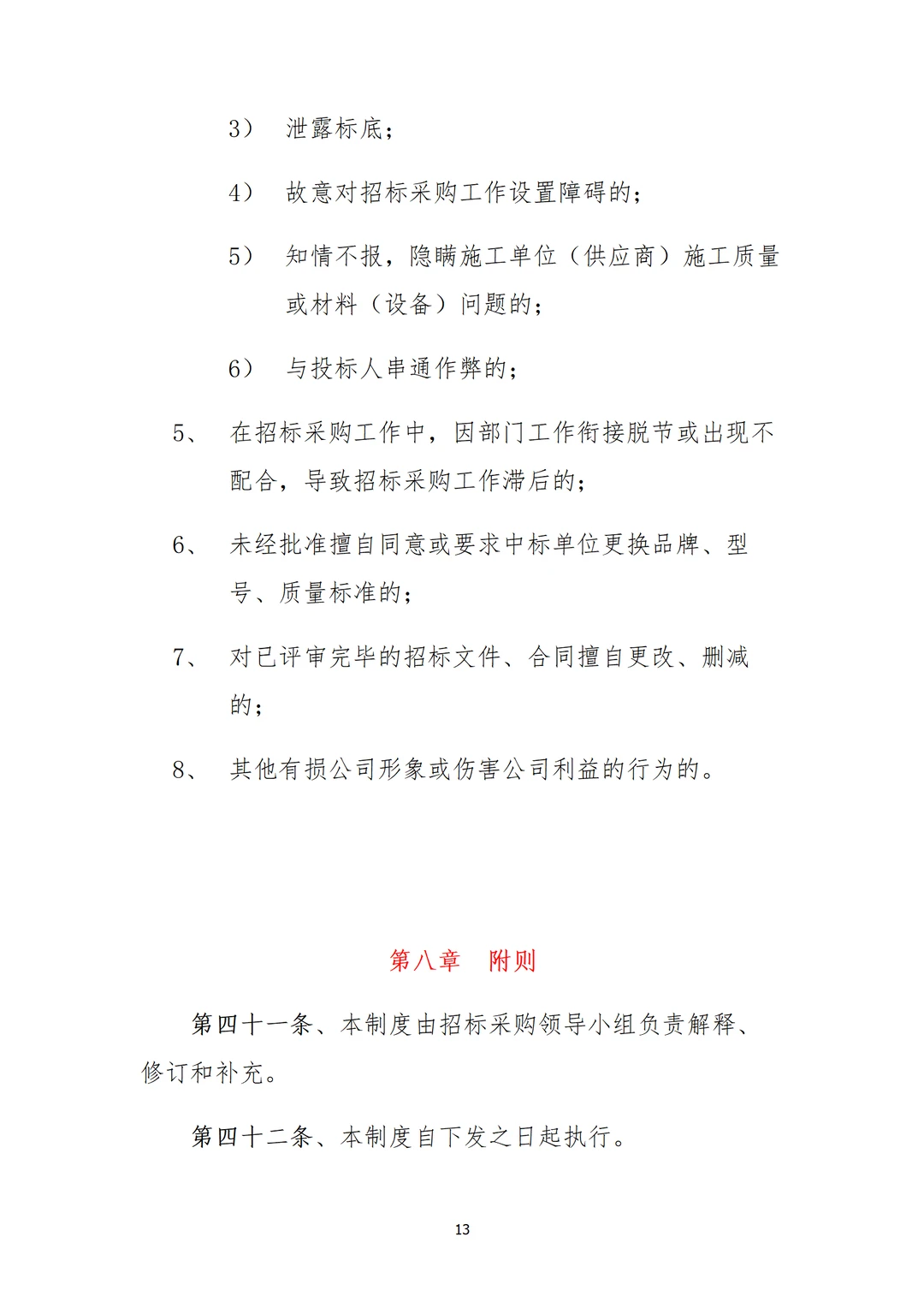 采购部招标制度，直接用，不用修改