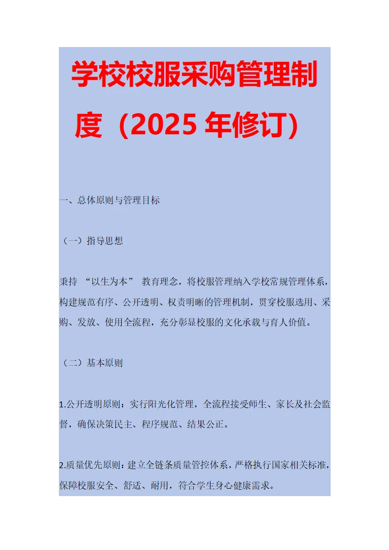 学校校服采购管理制度（2025年修订）