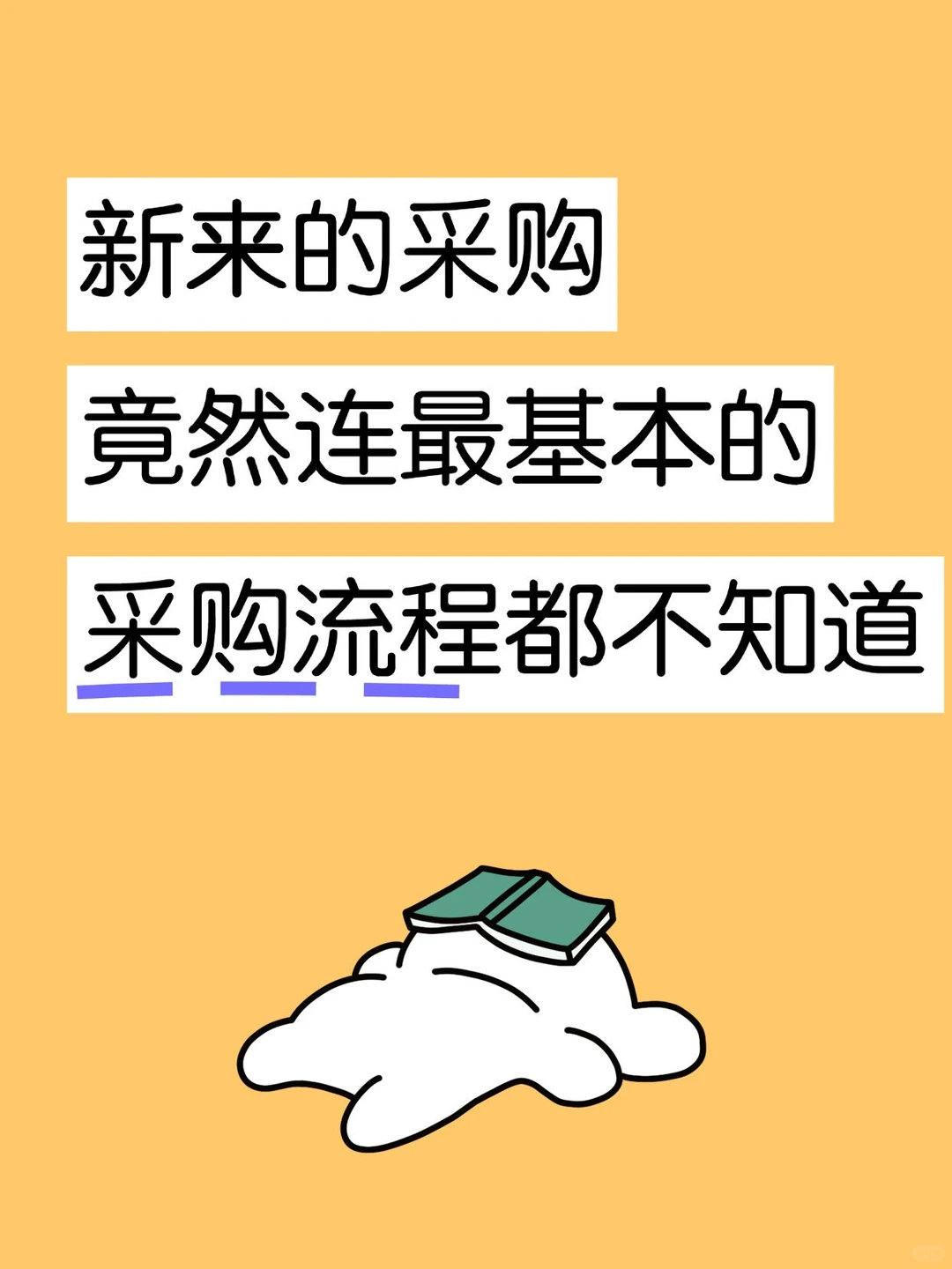 新来的采购竟然连基本的采购流程都不知道