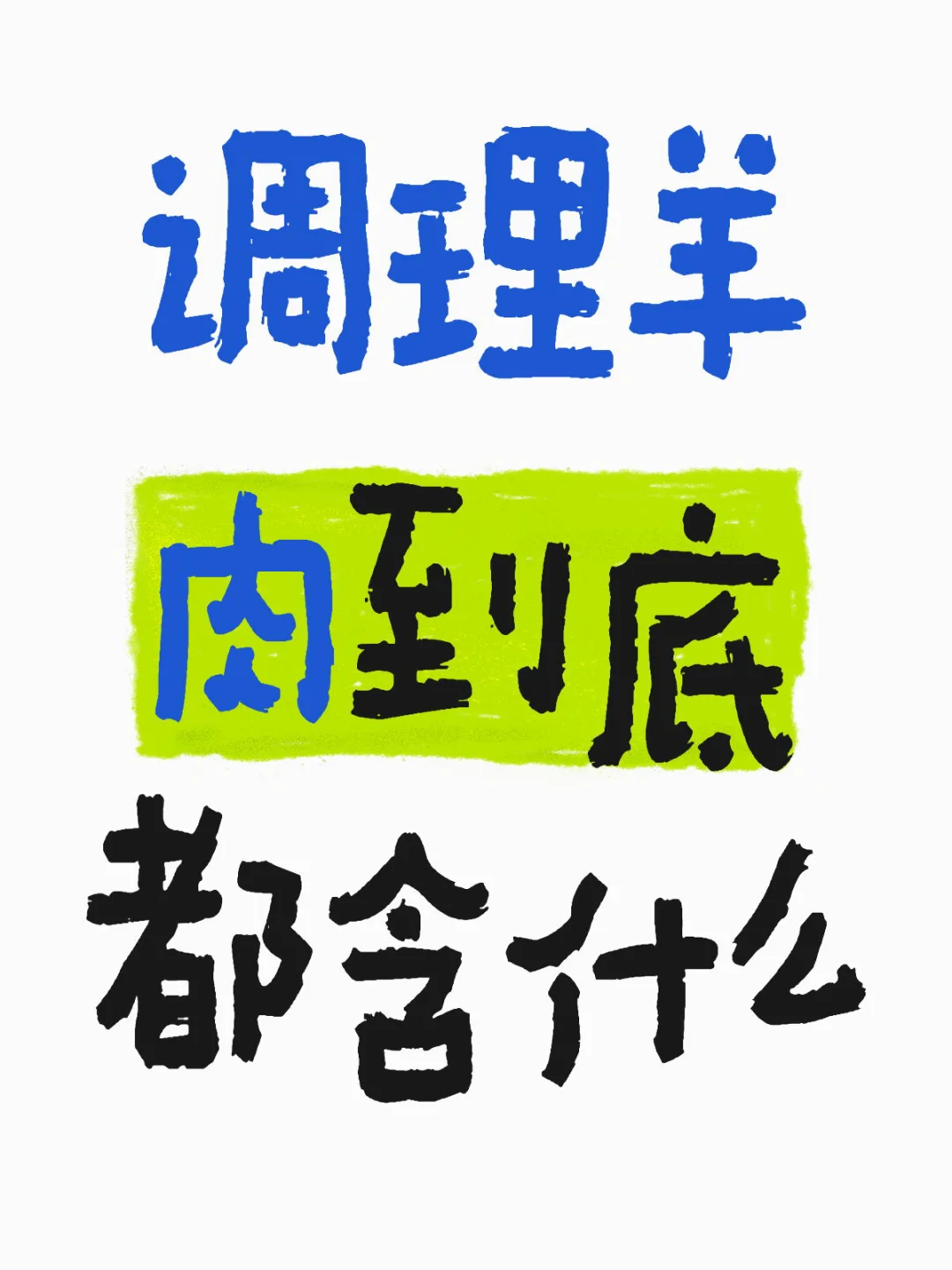 别再傻傻分不清！调理羊肉全解析