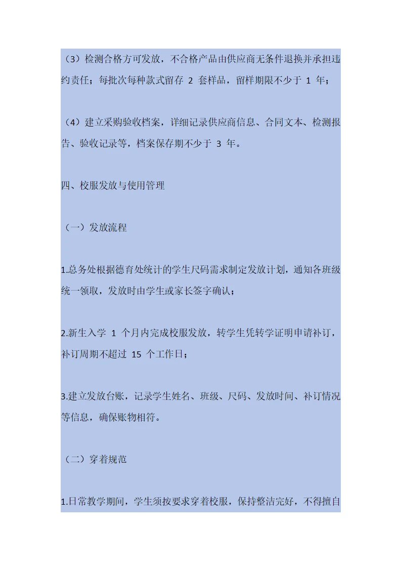 学校校服采购管理制度（2025年修订）
