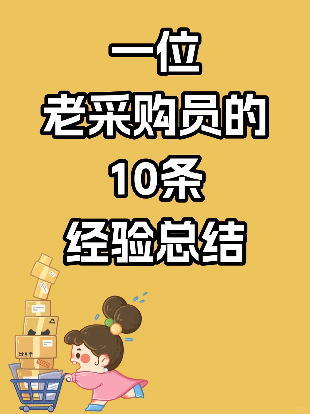 一位老采购员的10条经验总结