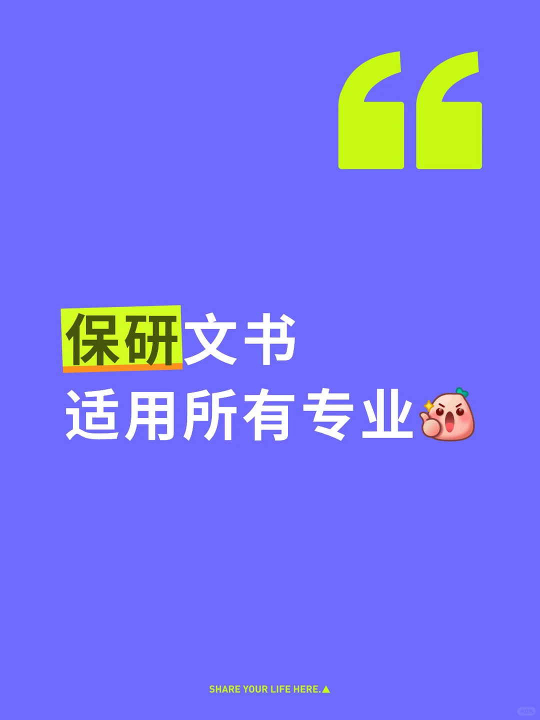 全网最详细保研文书整理?【第一集】