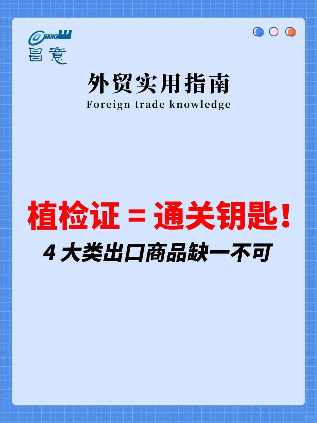植检证 = 通关钥匙！4 大类出口商品缺一不