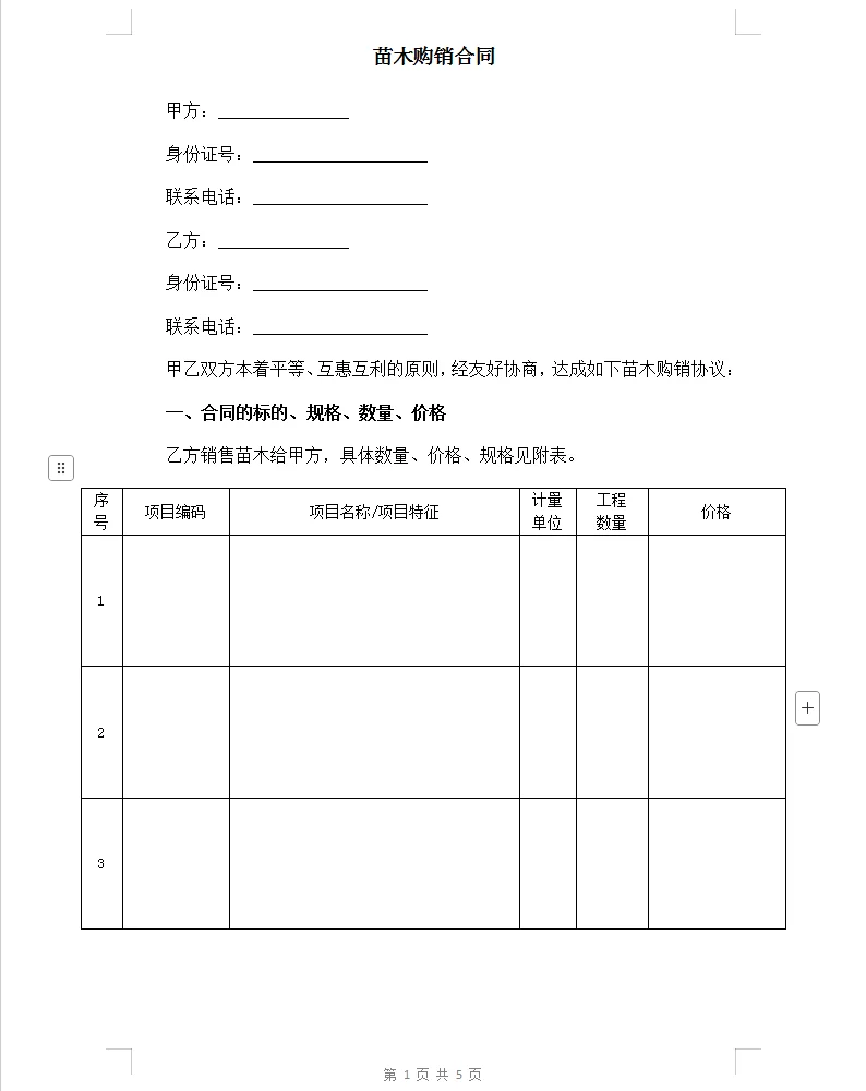 通用版苗木购销合同。