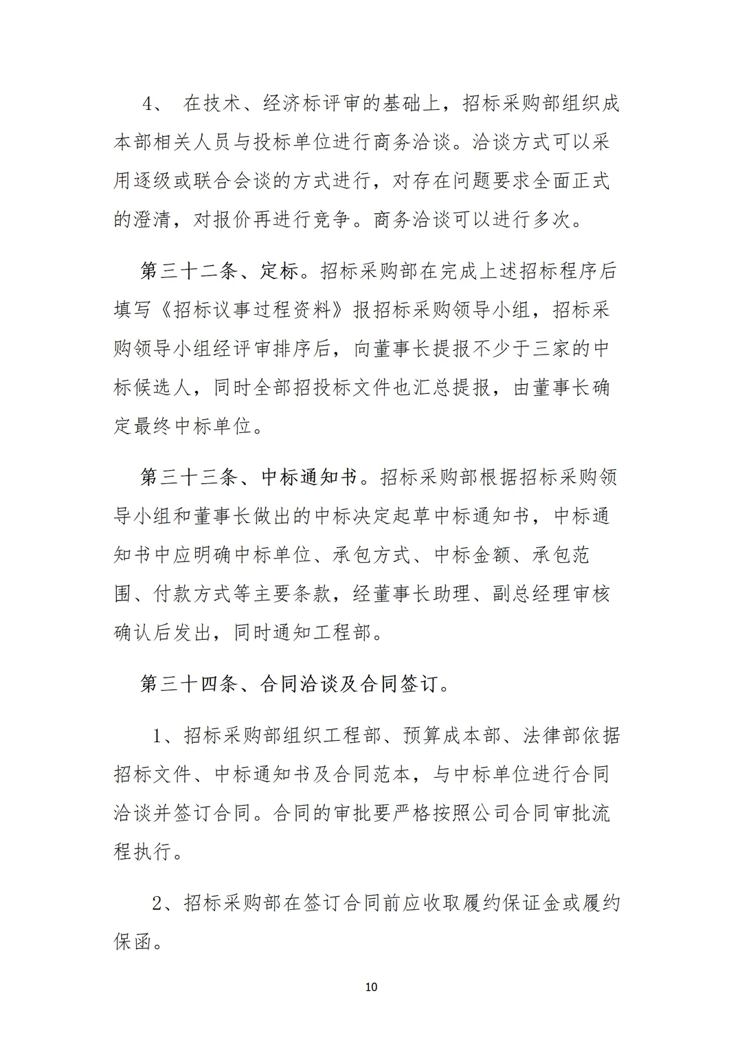 采购部招标制度，直接用，不用修改