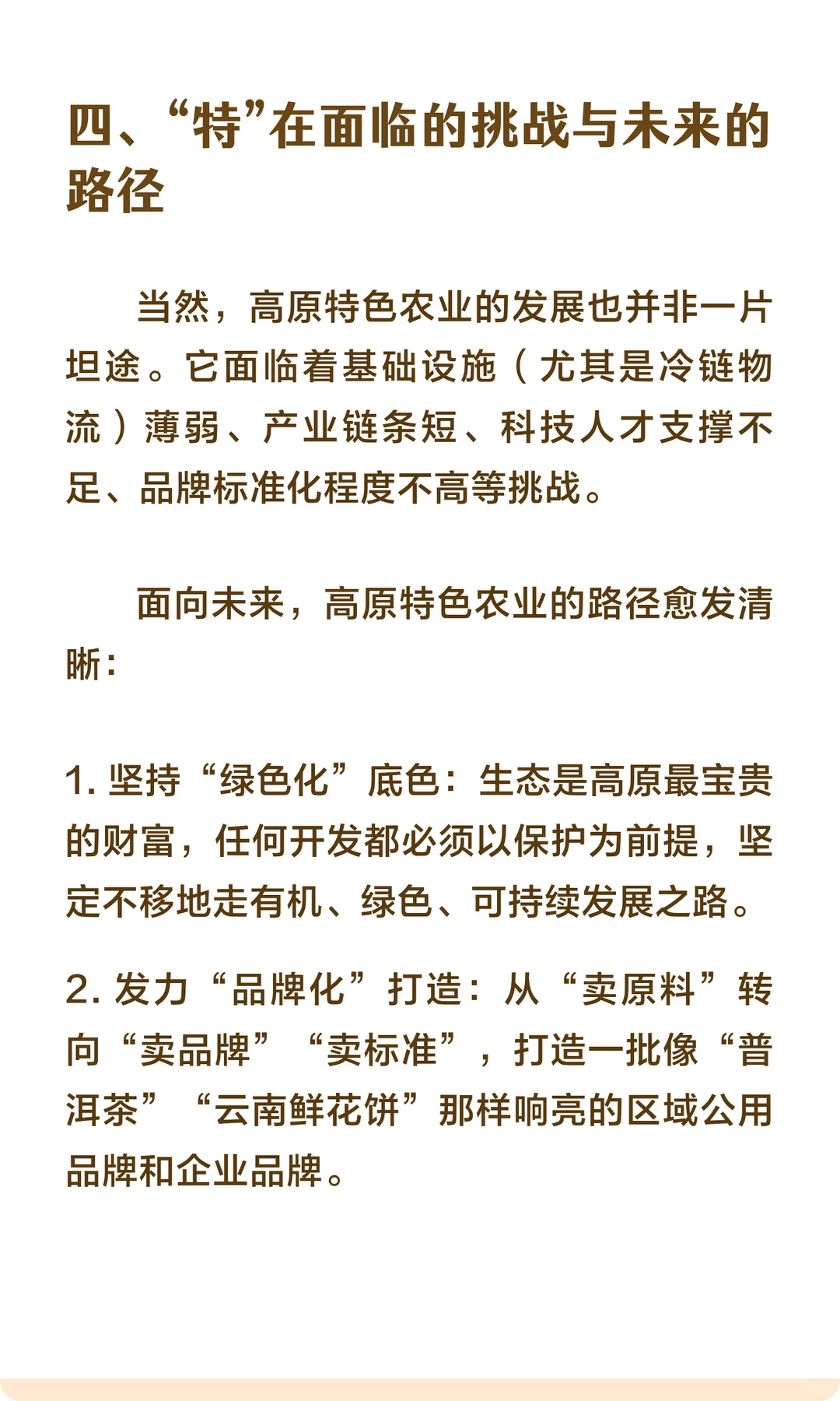 高原特色农业的“特色”是什么？