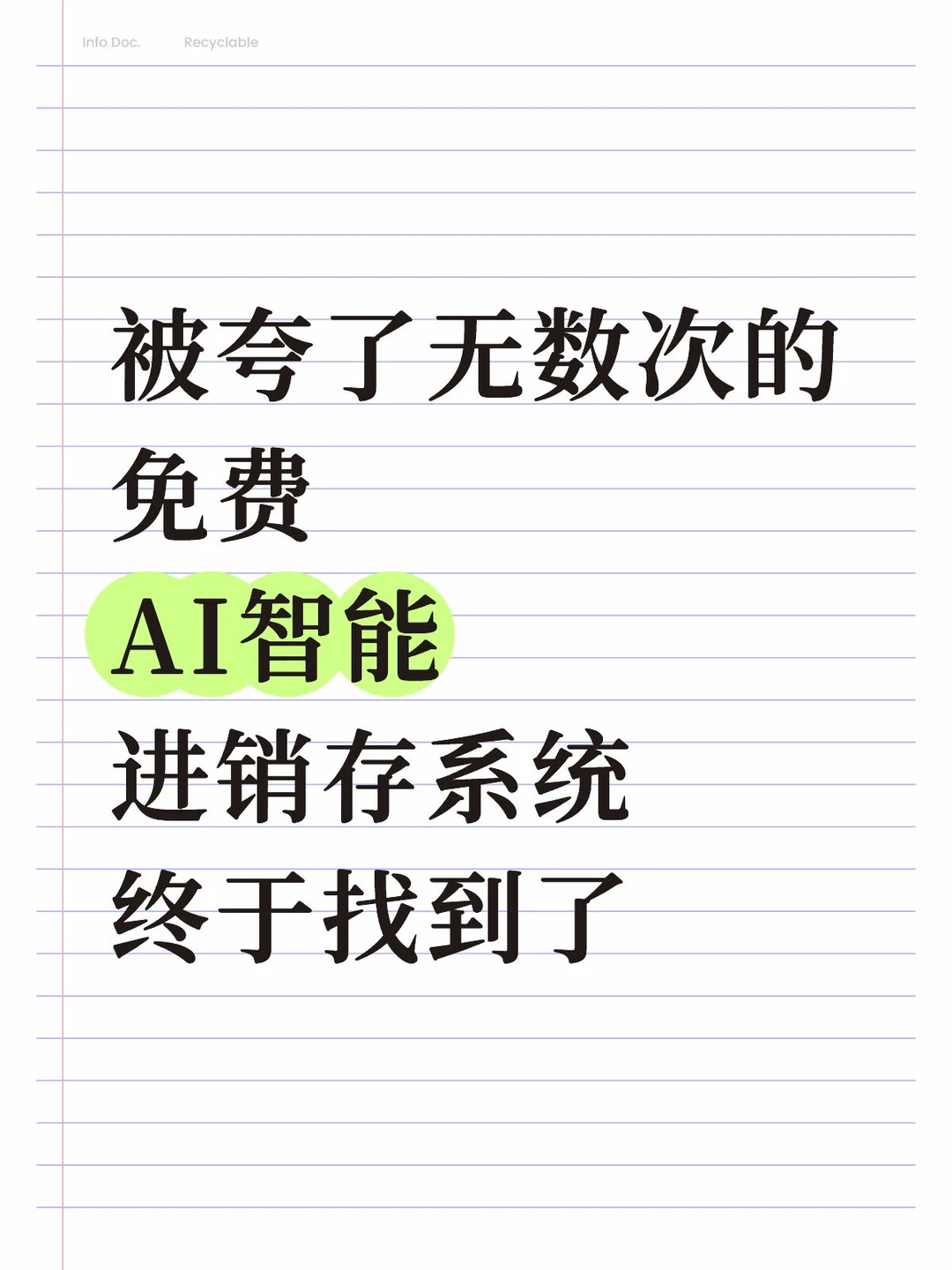 找到了被夸了无数次的免费AI智能进销存系统