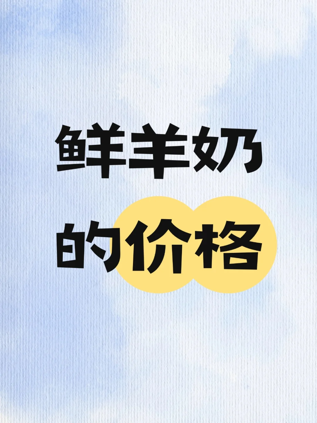 鲜羊奶价格全解析！