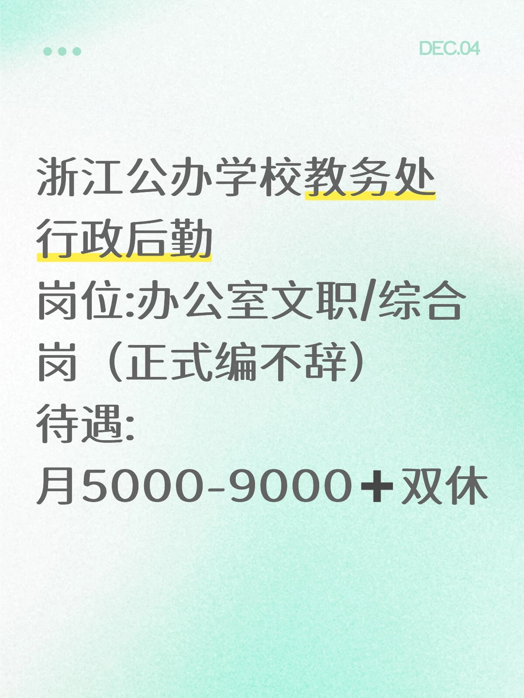 有人愿意来公办学校教务处的嘛？不需教资