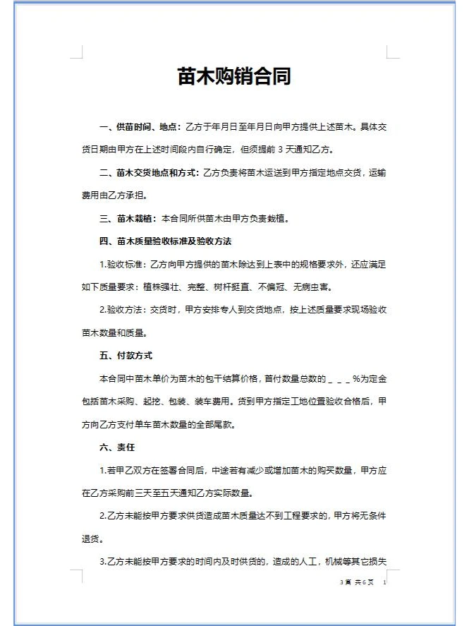 苗木购销合同word合同协议模板