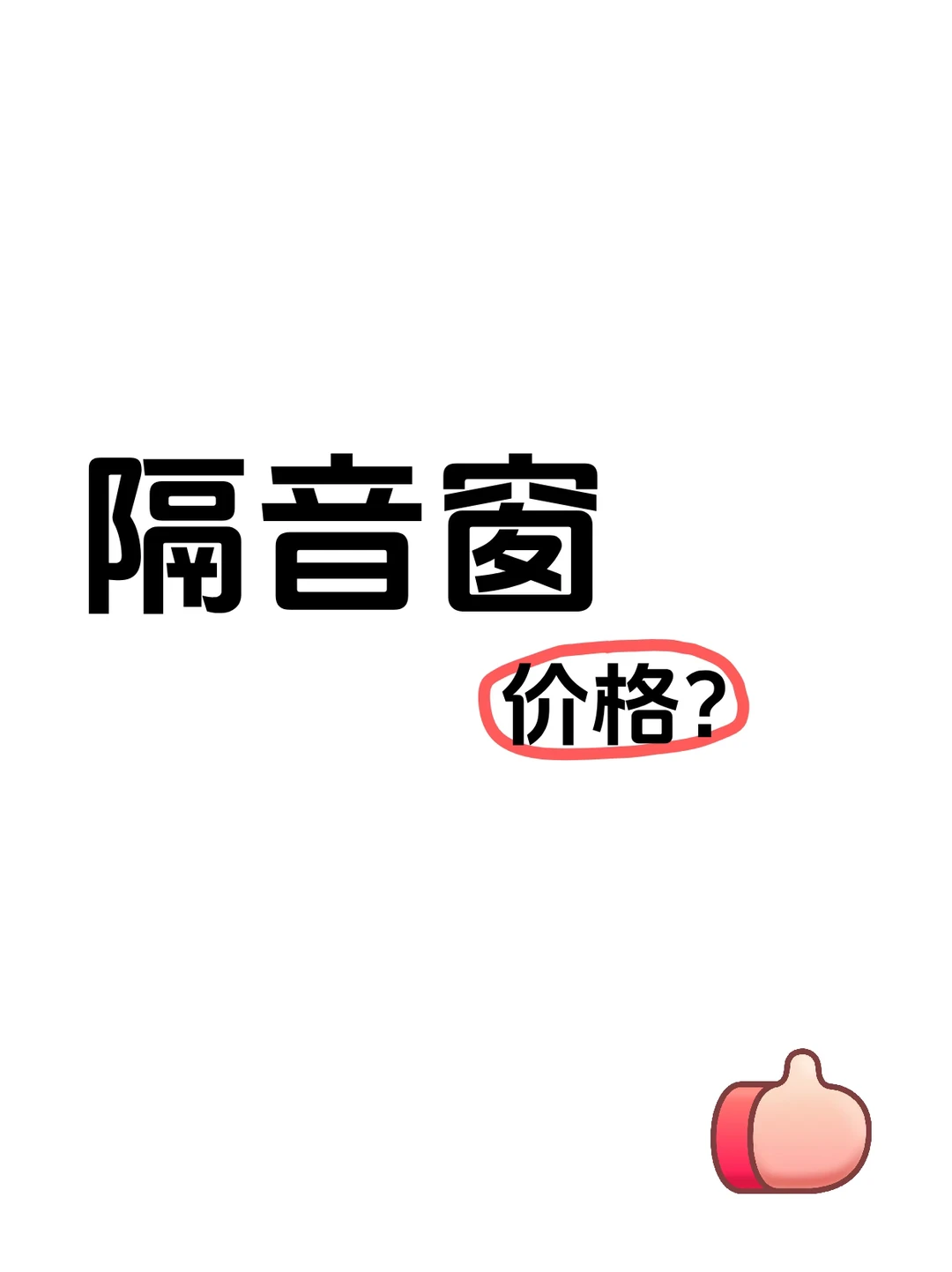 隔音窗价格怎么样？怎么选适合自己的？