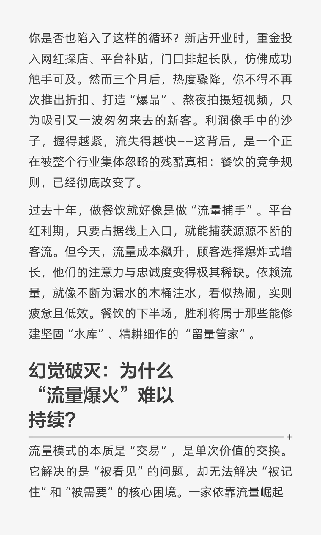 2025，餐饮下半场：从“流量捕手”到“留量