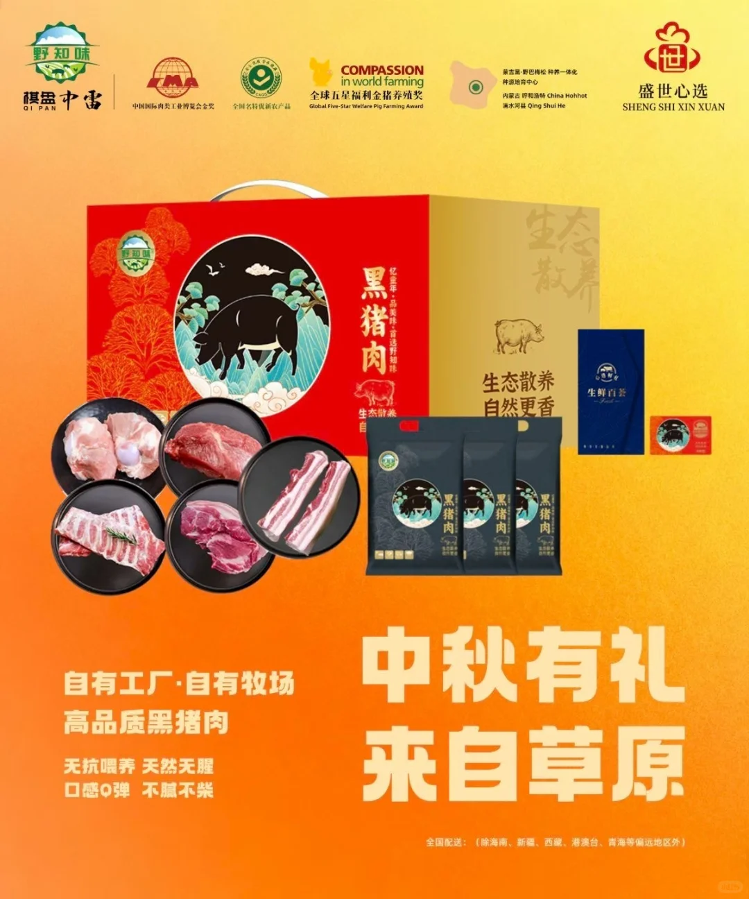 源自草原的优质黑猪与牛羊肉礼盒