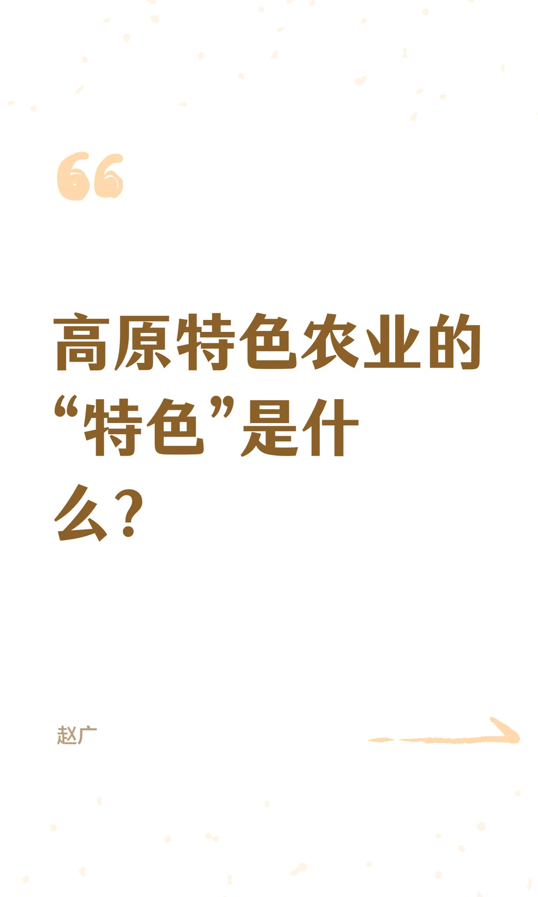 高原特色农业的“特色”是什么？