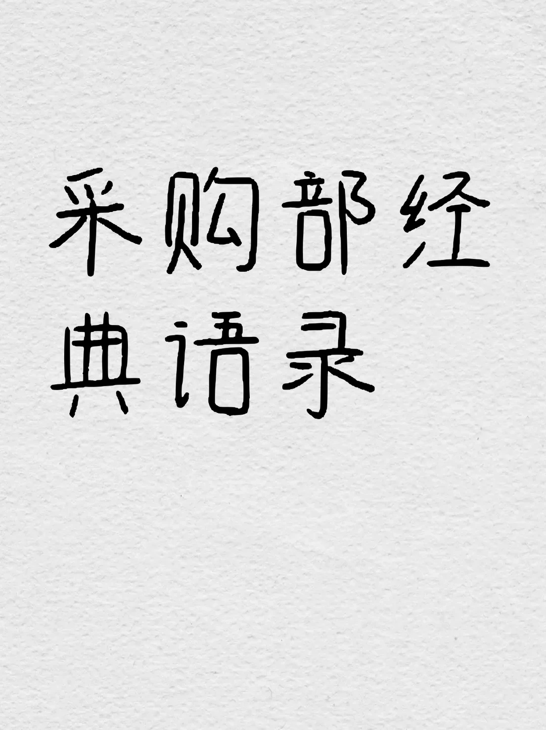 采购内部的小秘密。。。