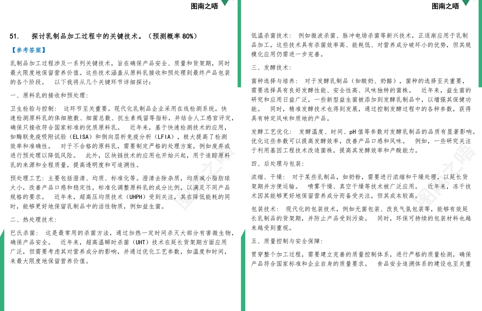 2025考研0832Z2畜产品加工工程学硕复试面试预测72道题及参考答案