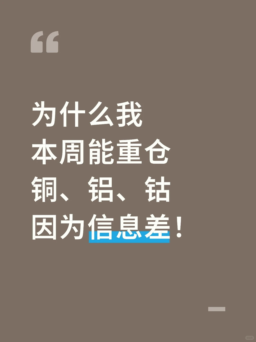 为什么我本周能重仓铜、铝、钴因为信息差