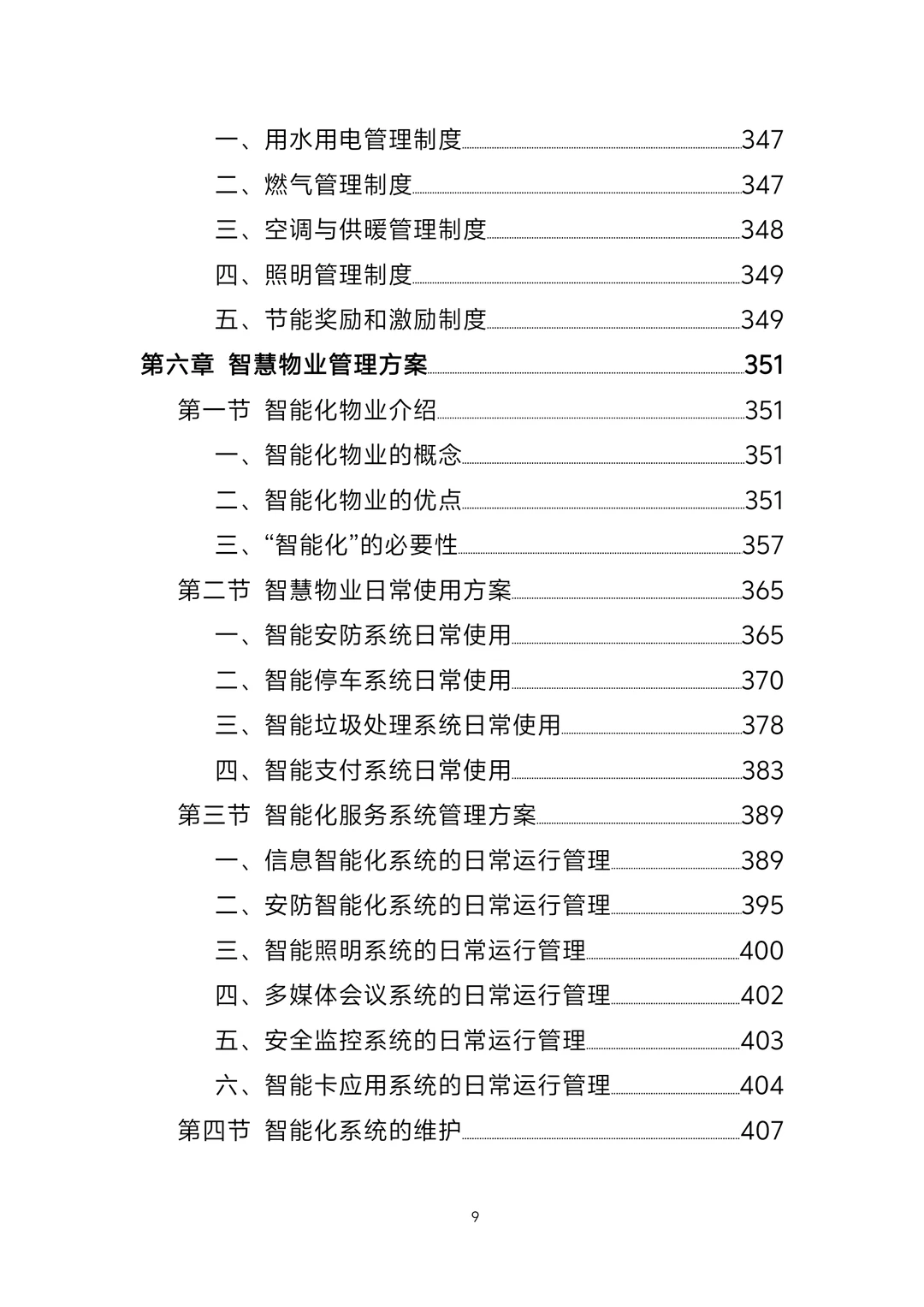 标书丨政府办公楼物业服务方案1247页